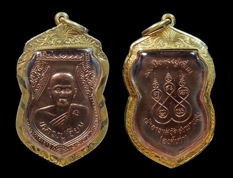 เหรียญเสมา หลวงปู่เอี่ยม วัดสะพานสูง รุ่น ๑๐๐ ปี
