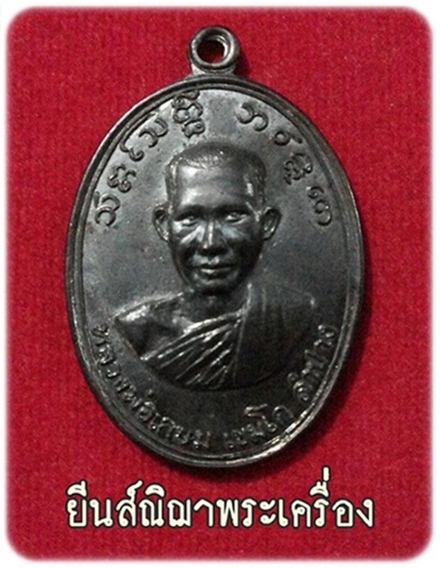 หลวงพ่อเกษม