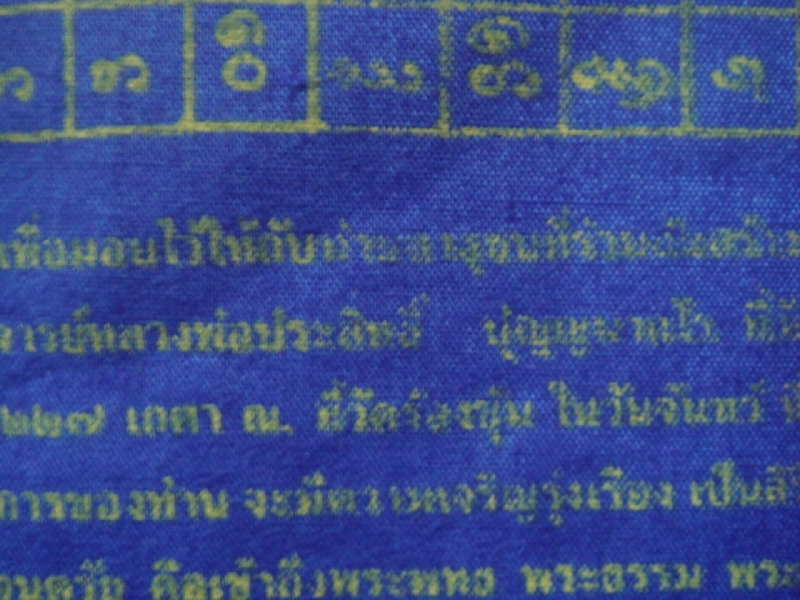 ผ้ายันต์พระสิวลี หลวงพ่อประสิทธิ์