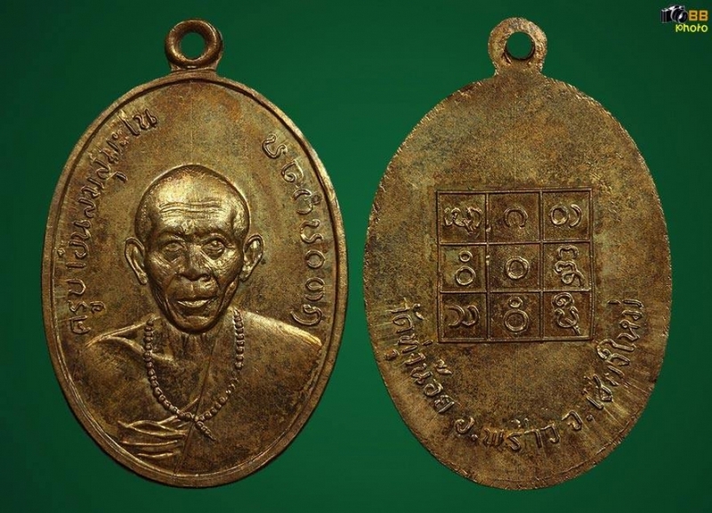 เหรียญรุ่นแรก ครูบาอินสม สุมโน
