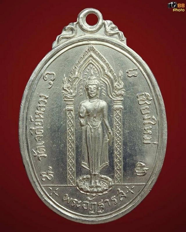 เหรียญ รุ่น พิเศษเนื้อเงินปี17 หลวงปู่แหวน