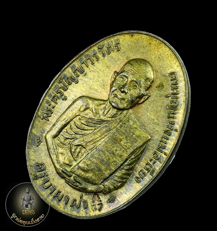 เหรียญครูบาผาผ่า หลังพาน รุ่นแรก ปี๒๕๑๗ เนื้อนวะโลหะ ออกวัด กิตติวงศ์ จำนวนสร้าง ๙ เหรียญ ตอกโค๊ด กว