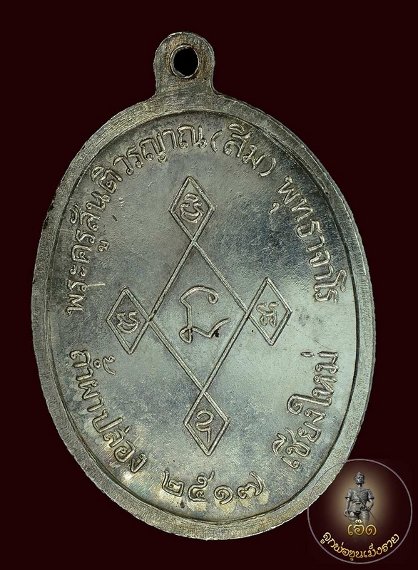   เหรียญเมตตา หลวงปู่สิม เนื้อเงินปี๑๗โค๊ดหมายเลข ๒๕๘พร้อมกล่องเดิม บัตรรับรองจากพระเมืองเหนือ 