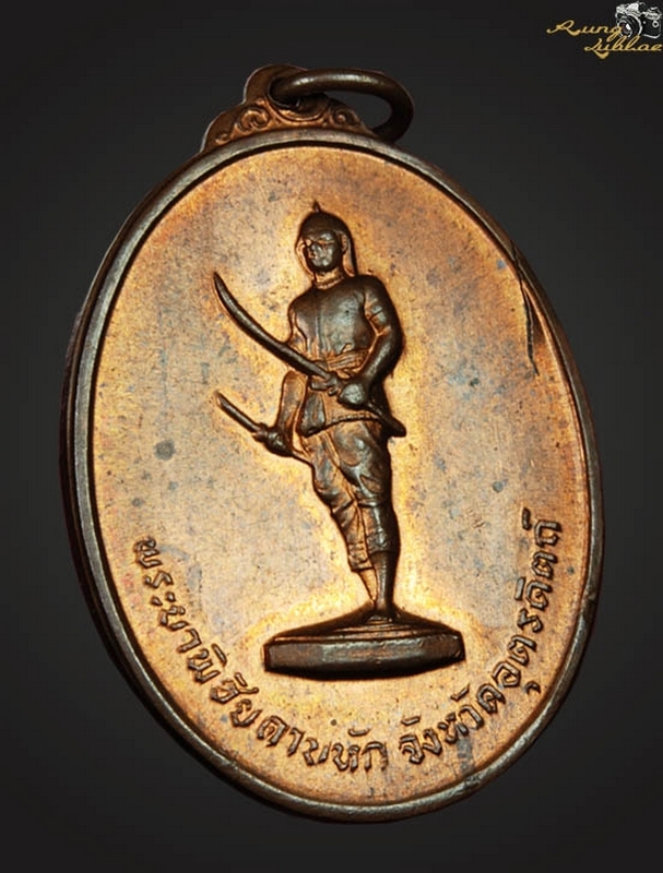 เหรียญพระยาพิชัยฯ รุ่นแรก ปี2513 บ ขาด