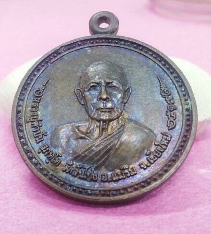 เหรียญกลมรุ่นแรก หลวงปู่คำปัน สุภัทโท วัดสันโป่ง. (2)