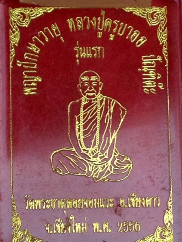 ครุฑรุ่น ๑ ครูบาออ ปัณฑิต๊ะ