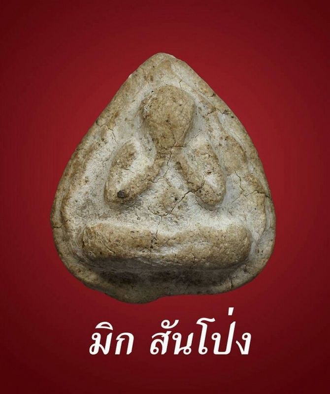 ปิดตา หลวงปู่คำปัน วัดสันโป่ง