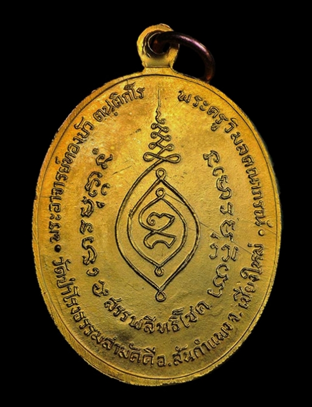 เหรียญสรรพสิทธิโชค หลวงปู่ทองบัว รุ่นแรก ปี 2517