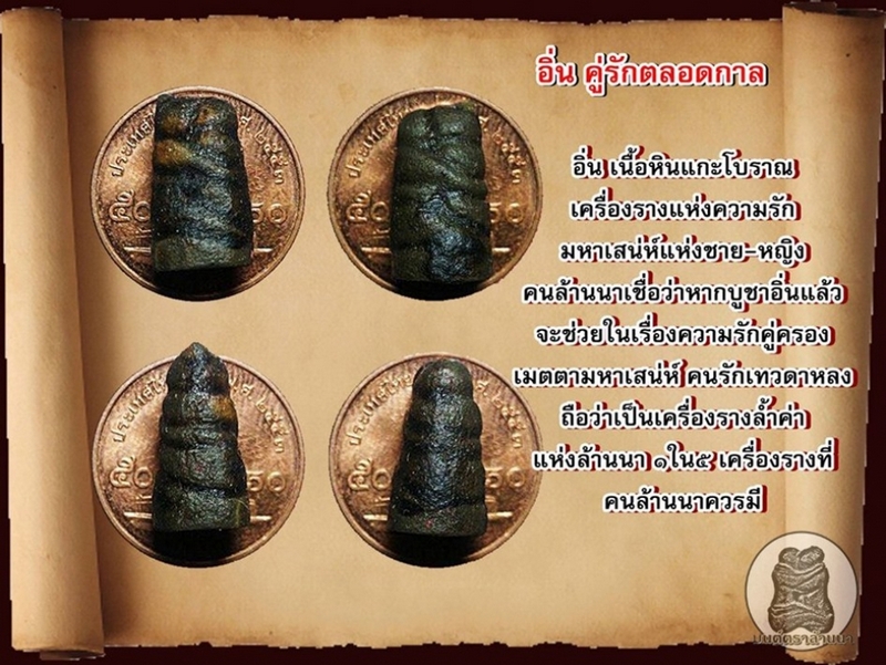 1ใน5สุดยอดเครื่องรางล้านนาอิ่นหินแกะโบราณ