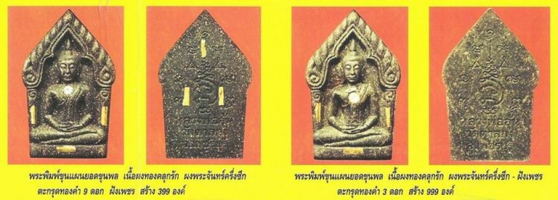 พระพิมพ์ขุนแผนยอดขุนพล หลวงพ่ออุ้น วัดตาลกง เนื้อผงทองคลุกรัก ผงพระจันทร์ครึ่งซีก 