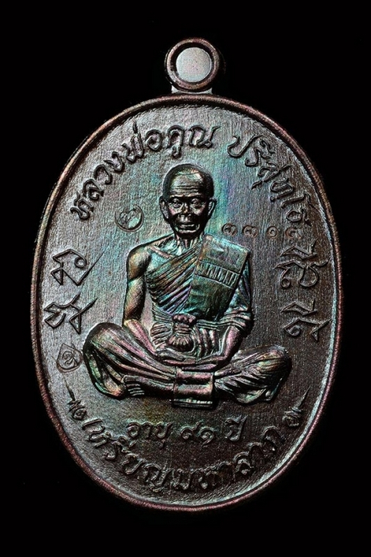 เหรียญ มหาลาภ อายุ 91 ปี (หลวงพ่อคูณ ปริสุทโธ) สวยรุ้ง ฟรุ้งฟริ๊ง มากคราบผม