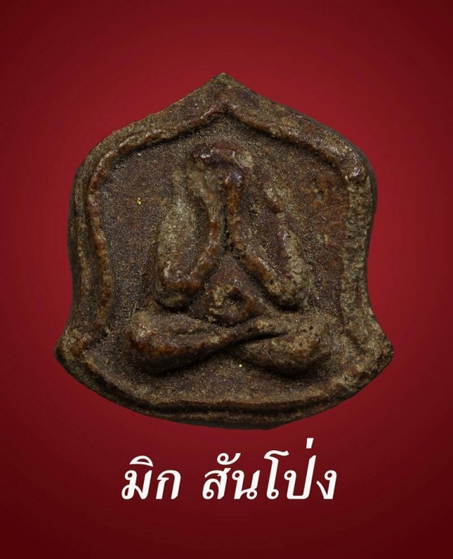 พระปิดตาหลวงปู่คำปัน วัดสันโป่ง