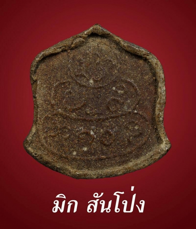 พระปิดตาหลวงปู่คำปัน วัดสันโป่ง