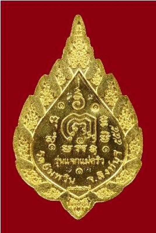 เหรียญรุ่นแจกแม่ครัว ๕๕ หลวงพ่อจรัญ
