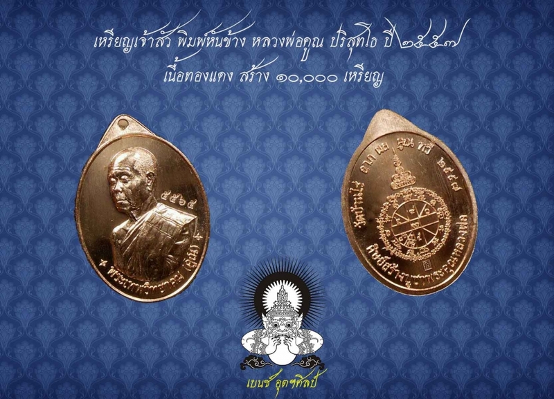 เหรียญเจ้าสัวหันข้างหลวงพ่อคูณ ปริสุทโธ ปี 2557