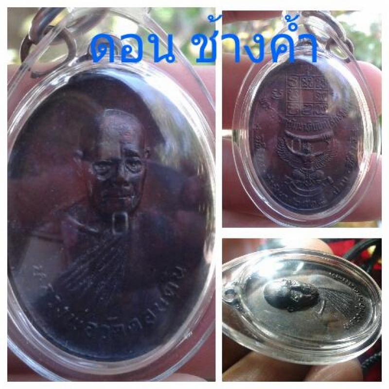 หลวงพ่อวัดดอนตัน ปี18