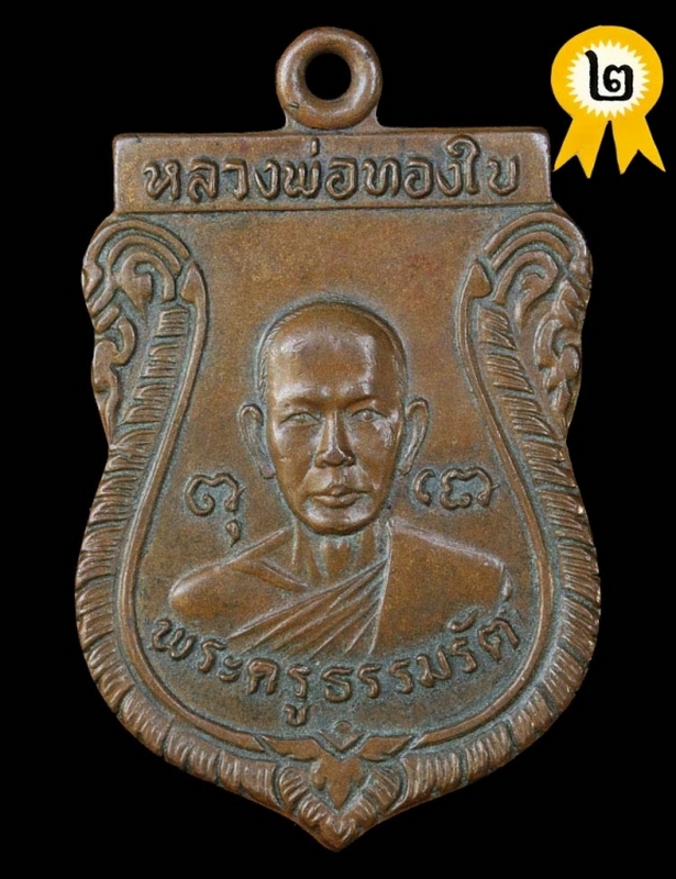 เหรียญหลวงพ่อทองใบ นครปฐม รุ่นแรก ปี2521