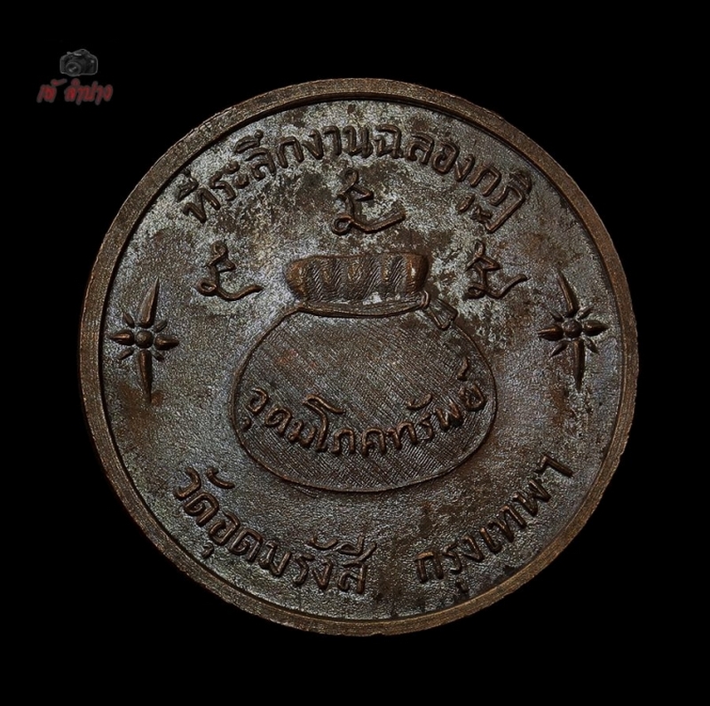  เหรียญอุดมโภคทรัพย์ หลวงพ่อเกษม