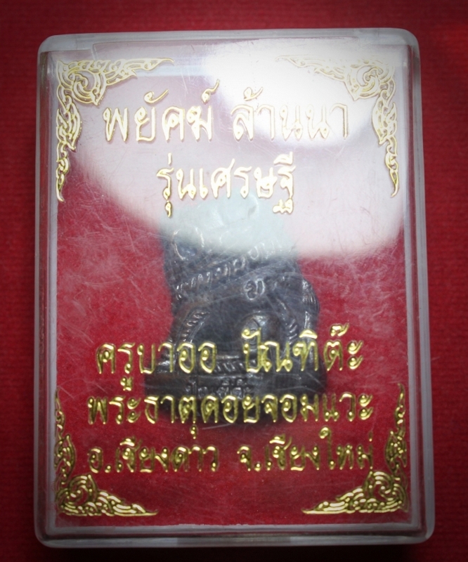 พยัคฆ์ล้านนาครูบาออ