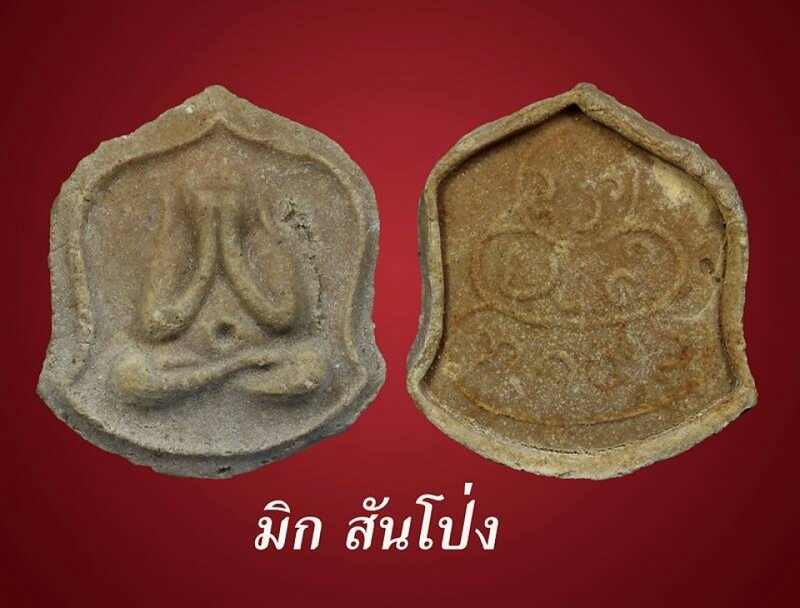 พระปิดตาหลวงปู่คำปัน วัดสันโป่ง