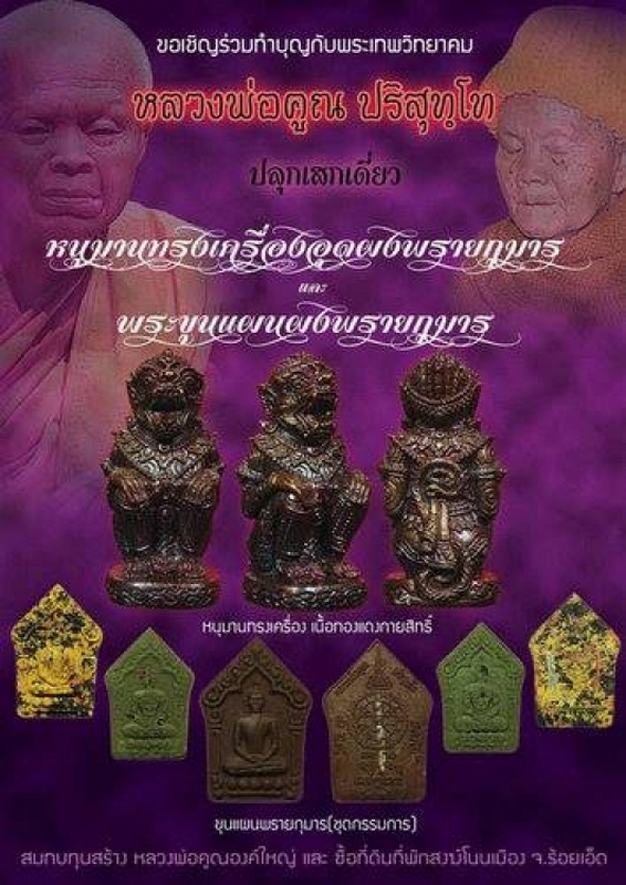 หนุมานทรงเครื่องอุดผงพรายกุมารหลวงพ่อคูณวัดบ้านไร่ ชุดกรรมการ