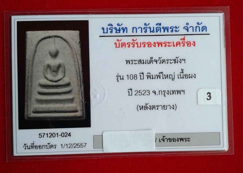 พระสมเด็จฯ 108 ปี วัดระฆังฯ พิมพ์ใหญ่ 