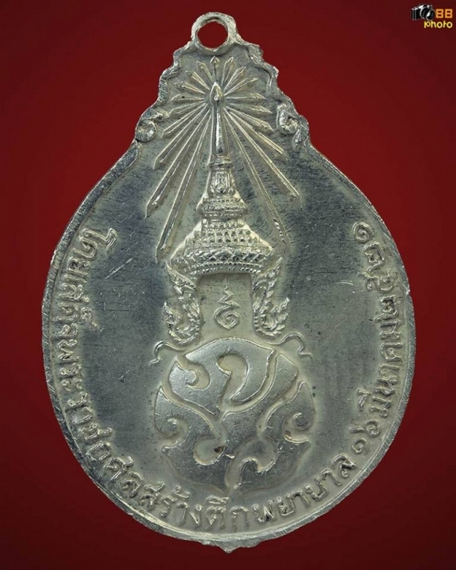 เหรียญ ภปร ใหญ่ เนื้อเงิน ปี2521