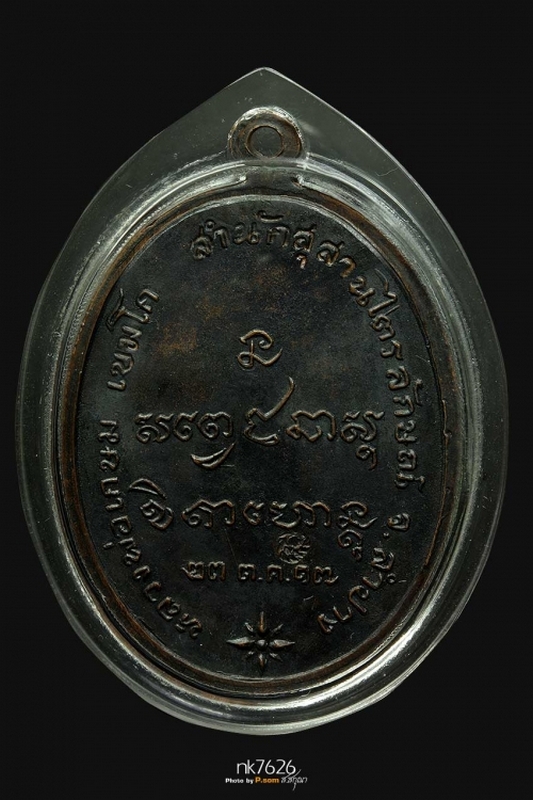 เหรียญกองพันลำปาง หลวงพ่อเกษม เขมโก ปี๑๗ เนื้อทองแดงรมดําสภาพสวยฯ จ๊ะ *-*