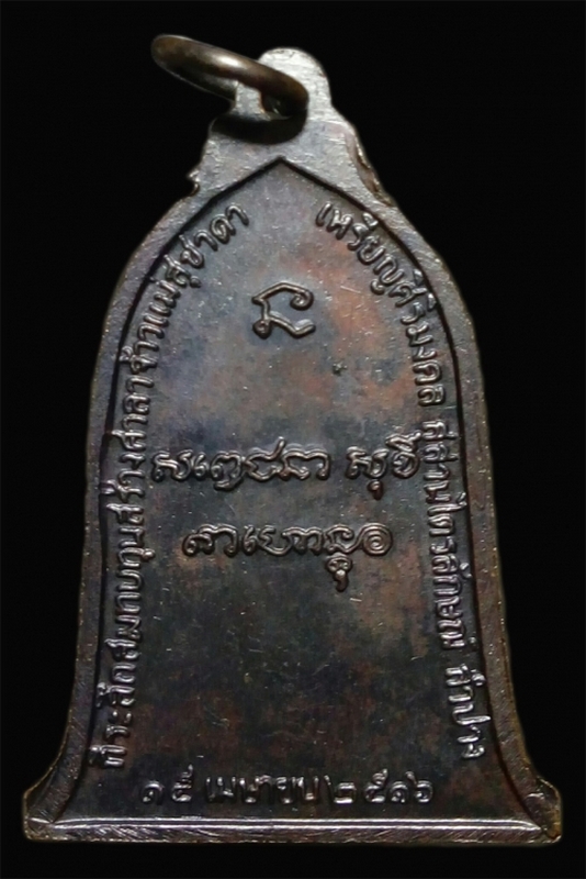 เหรียญระฆัง หลวงพ่อเกษม ปี 2516 บล็อกสายฝน