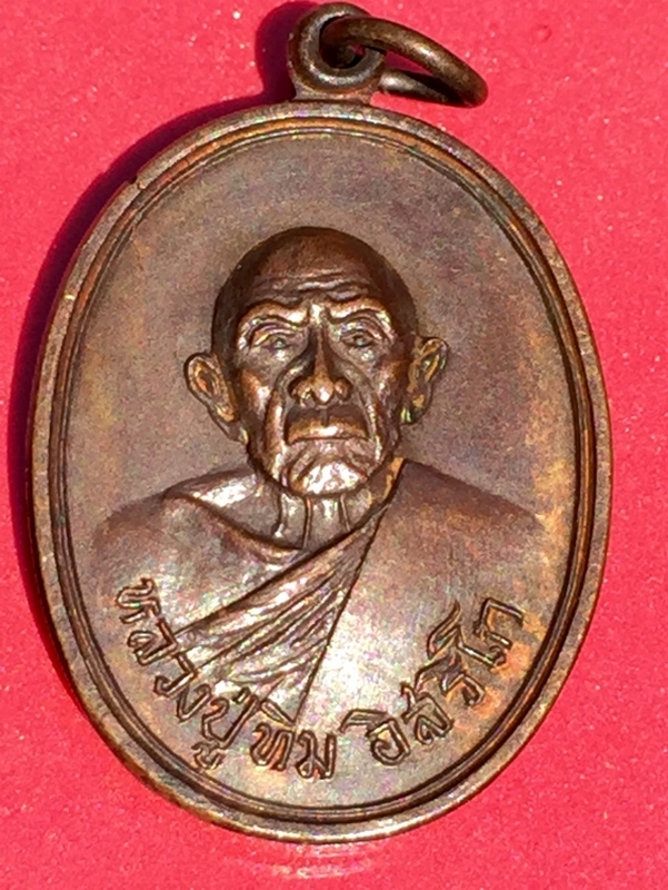 เหรียญหลวงปู่ทิม อิสริโก วัดแม่น้ำคู้เก่า