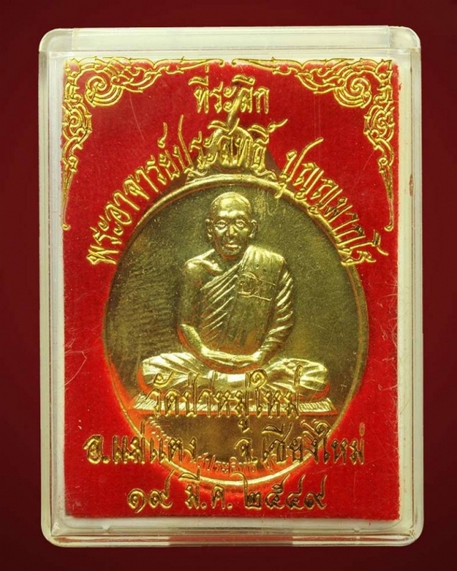 เหรียญรุ่นแรก หลวงพ่อประสิทธิ์ วัดป่าหมู่ใหม่
