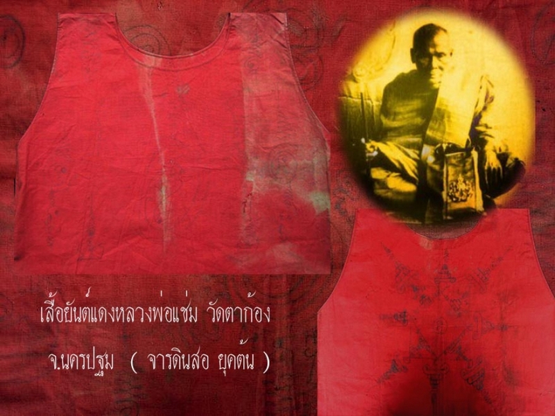 เสื้อยันต์แดง หลวงพ่อแช่ม วัดตาก้อง จ.นครปฐม