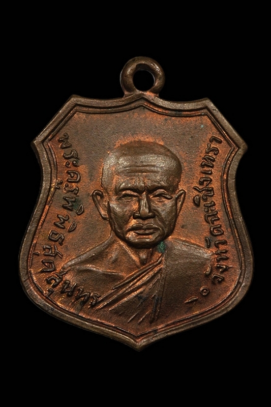เหรียญหลวงพ่อจี๊ด วัดลาดขวาง(รุ่นแรก)ปี2470