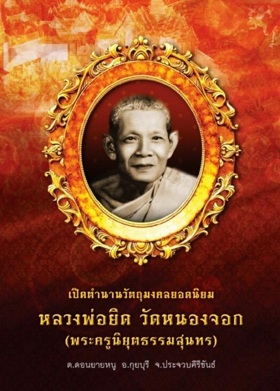 ปลัดขิกสะท้านเวหา หลวงพ่อยิด วัดหนองจอก