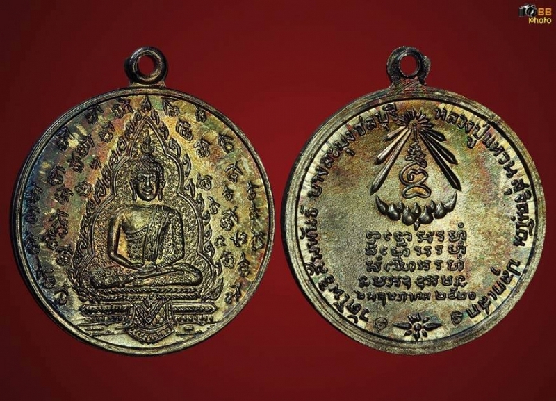 เหรียญพระแก้วมรกต วัดโพธิ์สัมพันธ์ชลบุรี หลวงปู่แหวน วัดดอยแ ม่ปั๋ง เชียงใหม่ ปี 2520 เนื้อเงิน
