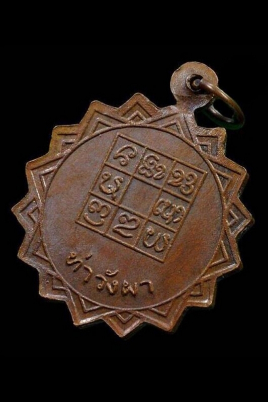 เหรียญหลวงพ่อวัดดอนตัน รุ่น6 ปี2518