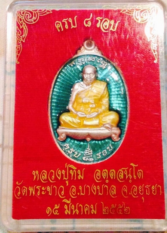 หลวงปู่ทิม ครบ 8 รอบ