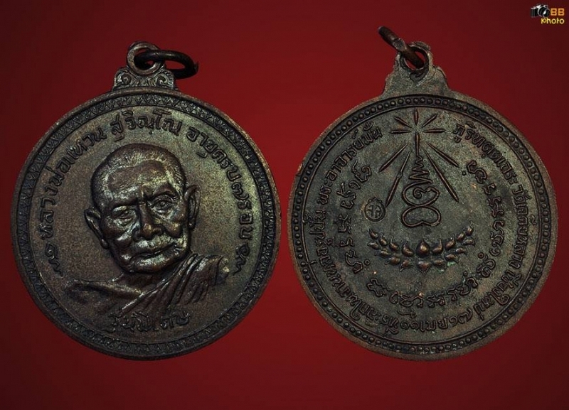 เหรียญหลวงปู่แหวน สุจิณโณ เนื้อทองแดง รุ่นพิเศษวัดเจดีย์หลวง ปี๒๕๑๗