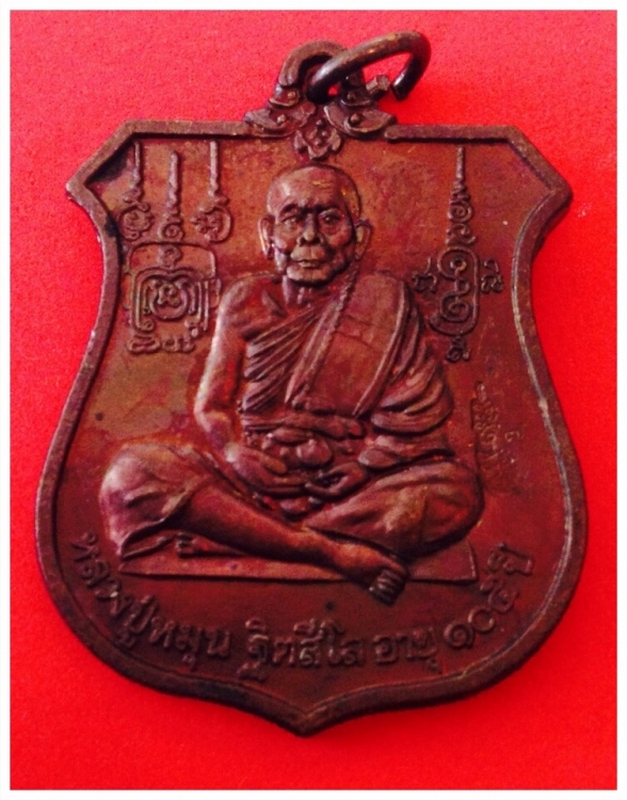 เหรียญหลวงปู่หมุน  อายุ 105 ปี