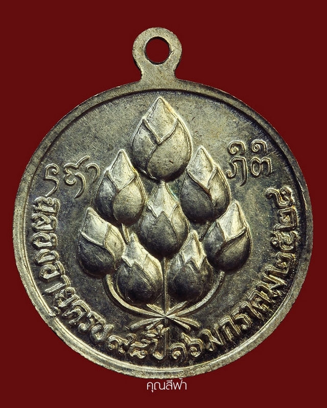 เหรียญฉลองอายุครบ ๙๘ ปี หลวงปู่แหวน