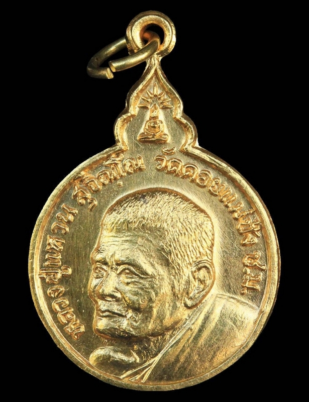 เหรียญทองคำหลวงปู่แหวนรุ่นเมตตาฯ 1 ใน 9