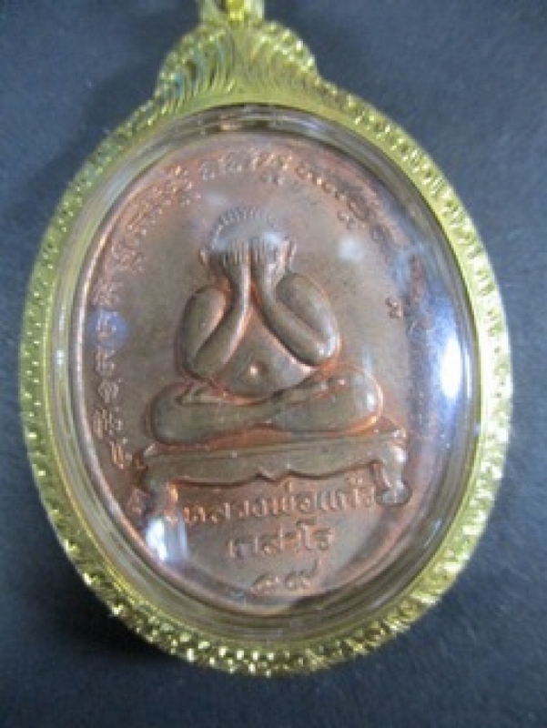 เหรียญ ปิดตา  ลป.แก้ว เกสาโร วัดละหารไร่ ปี๑๙สวยมาก