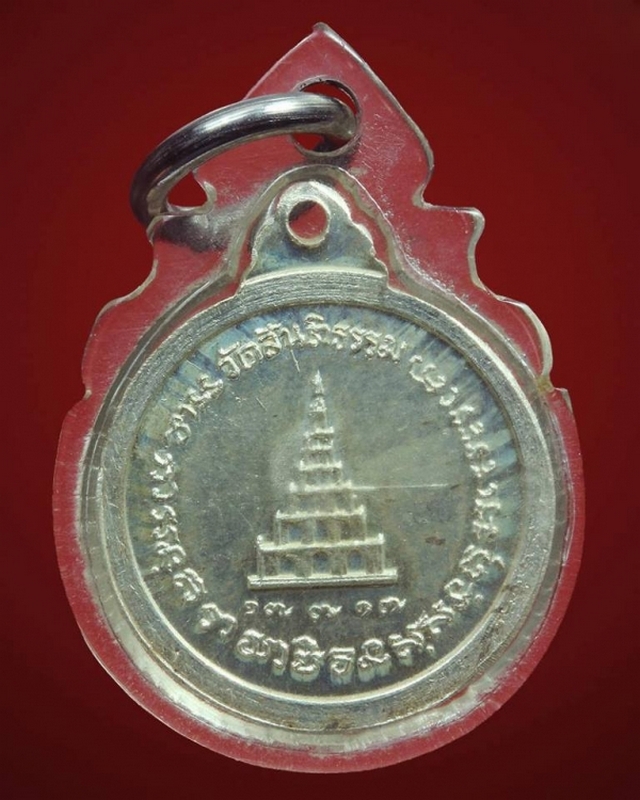 เหรียญสันติเจดีย์ เนื้อเงิน หลวงปู่สิม ปี 17 พิมพ์เล็ก