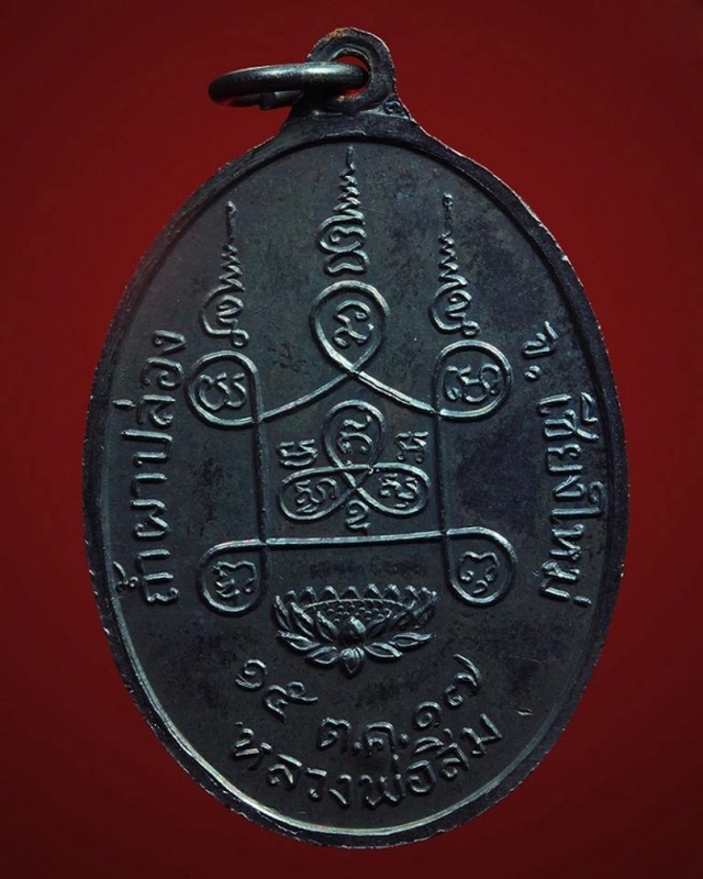 เหรียญพุทโธ หลวงปู่สิม ปี 2517 