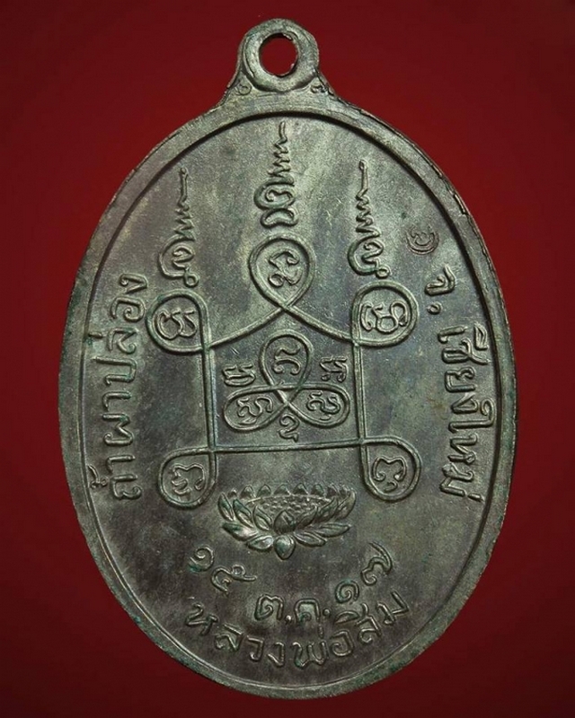 เหรียญพุทโธ หลวงปู่สิม ปี 2517 นวะ