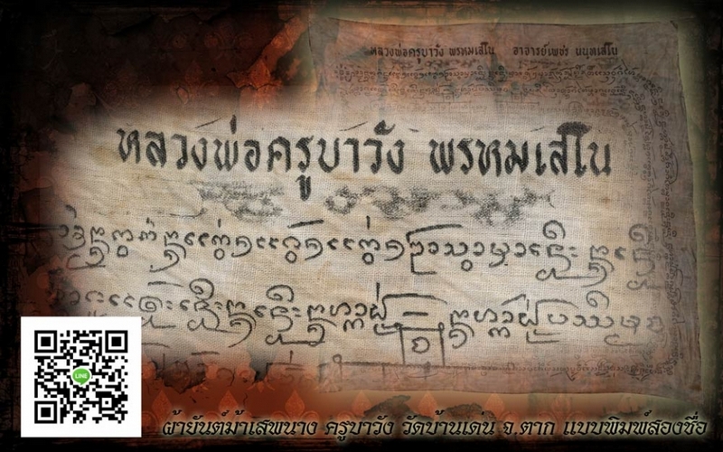 ผ้ายันต์ม้าเสพนาง ครูบาวัง วัดบ้านเด่น จ.ตาก (ผ้าบาง)
