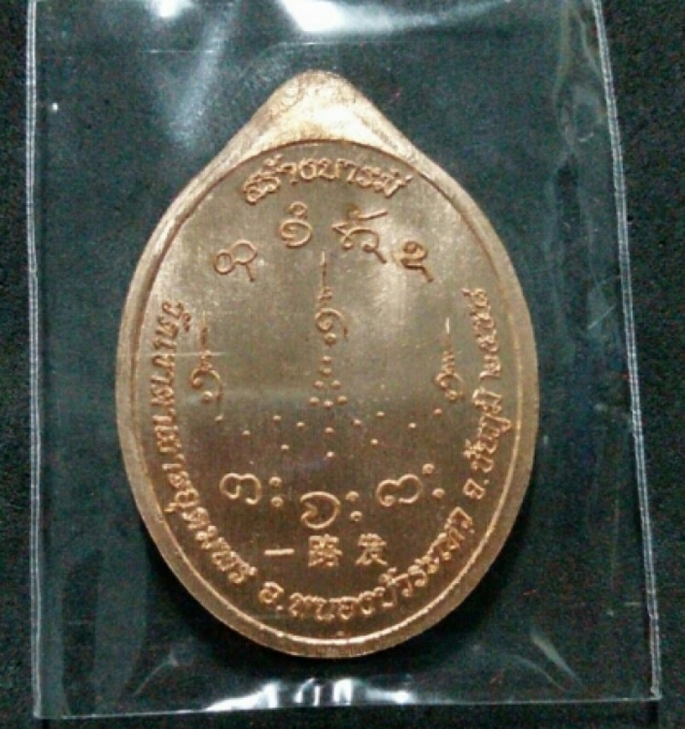 เหรียญรูปไข่ หลวงปู่จื่อ รุ่นสร้างบารมี No.28