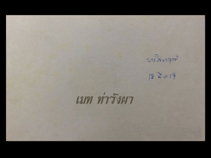 รูปถ่ายขาวดำ หลวงพ่อวัดดอนตัน วางศิลาฤกษ์วัดศลามงคล ปี2519