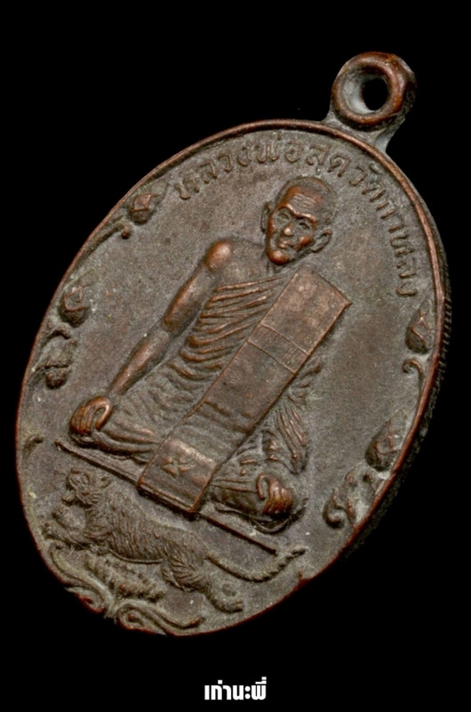 เหรียญหลวงพ่อสุด วัดกาหลง จ.สมุทรสาคร ปิตุภูมิ ปี 2522