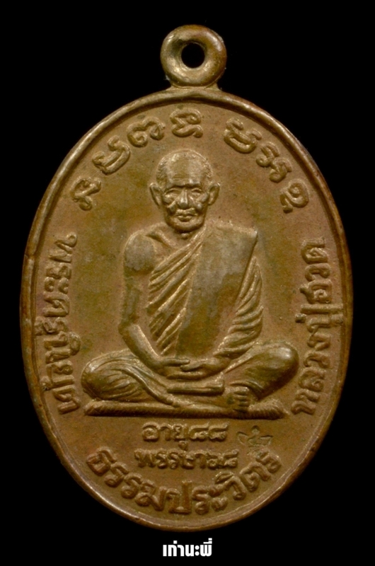 เหรียญหลวงพ่อฮวด วัดหัวถนนใต้ จ.นครสวรรค์ ปี 2534